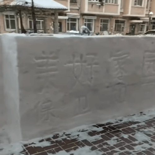 великая стена из снега